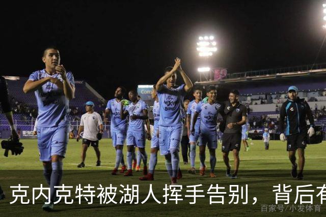 克内克特被湖人挥手告别，背后有什么故事？