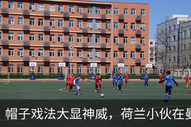 帽子戏法大显神威，荷兰小伙在曼城上演进球大戏！