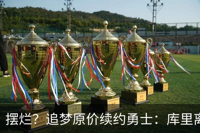 摆烂？追梦原价续约勇士：库里离队概率飙升7倍！