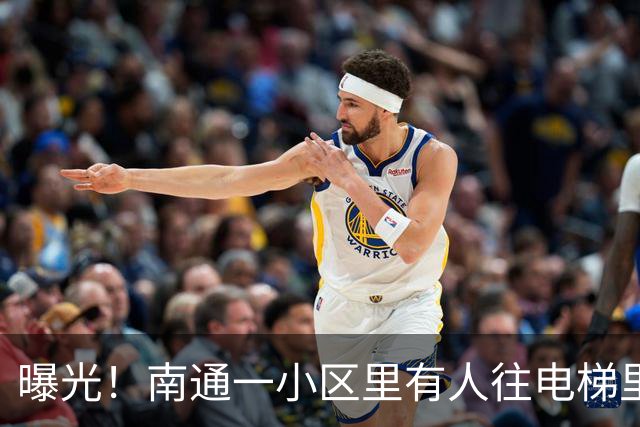 曝光！南通一小区里有人往电梯里泼……