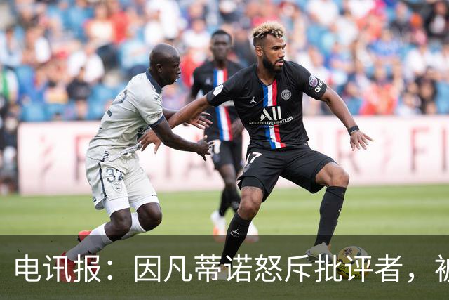 电讯报：因凡蒂诺怒斥批评者，被指不适合掌管国际足联