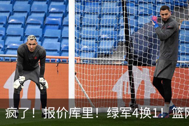 疯了！报价库里！绿军4换1！篮网也交易！值得吗？