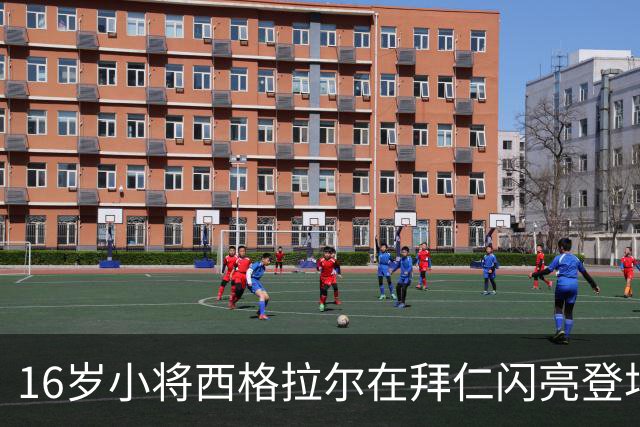 16岁小将西格拉尔在拜仁闪亮登场，未来可期！