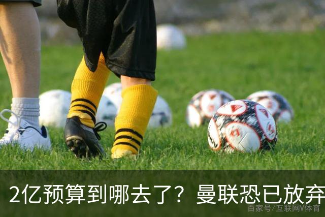2亿预算到哪去了？曼联恐已放弃签斯科特，切尔西6400万报价被拒