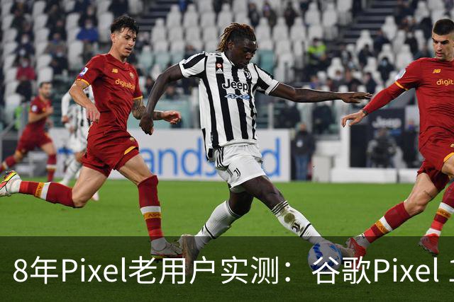 8年Pixel老用户实测：谷歌Pixel 11口碑崩塌，真实体验却没那么差
